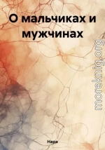 О мальчиках и мужчинах