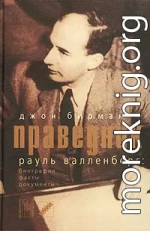 Праведник. История о Рауле Валленберге, пропавшем герое Холокоста