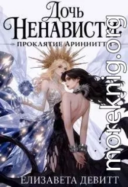 Дочь Ненависти: проклятие Ариннити