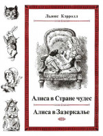 Алиса в Стране чудес. Алиса в Зазеркалье. (иллюстрации Дж. Тенниела)