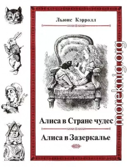 Алиса в Стране чудес. Алиса в Зазеркалье. (иллюстрации Дж. Тенниела)