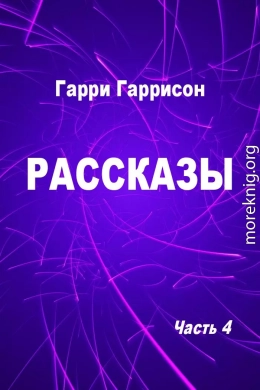 Рассказы. Часть 4