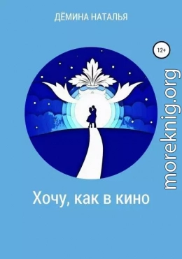 Хочу, как в кино (СИ)