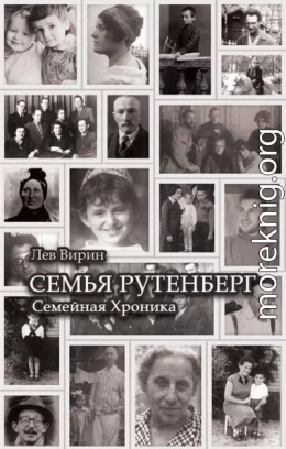 Семья Рутенберг. Семейная хроника