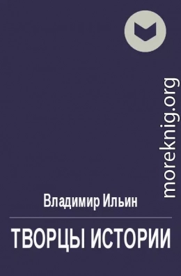 Творцы истории, или Руками не трогать!