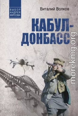 Кабул – Донбасс