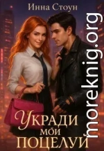 Укради мой поцелуй