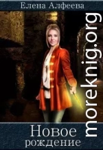 Новое рождение