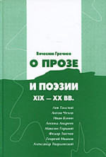 Вячеслав Гречнев. О прозе и поэзии XIX-XX вв.: Л. Толстой, И.Бунин. Г. Иванов и др.