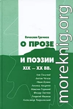 Вячеслав Гречнев. О прозе и поэзии XIX-XX вв.: Л. Толстой, И.Бунин. Г. Иванов и др.