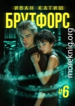 Брутфорс 6