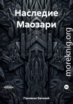 Наследие Маозари