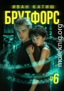 Брутфорс 6