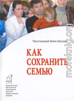 Как сохранить семью