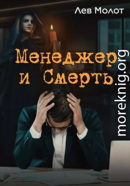 Менеджер и Смерть