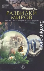 Развилки миров. Магия Хаоса — из прошлого в бу­дущее
