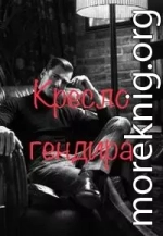 Кресло гендира