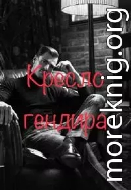 Кресло гендира