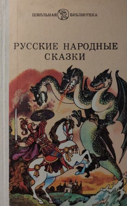 РУССКИЕ НАРОДНЫЕ СКАЗКИ