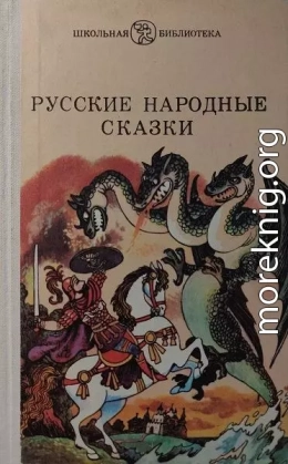 РУССКИЕ НАРОДНЫЕ СКАЗКИ