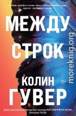 Между строк