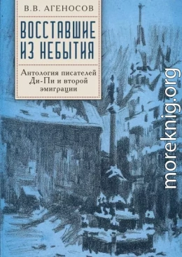 Восставшие из небытия. Антология писателей Ди-Пи и второй эмиграции