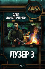 Лузер 3