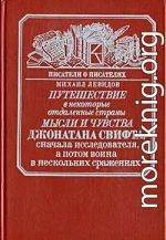 Путешествие в некоторые отдаленные страны мысли и чувства Джонатана Свифта, сначала исследователя, а потом воина в нескольких сражениях