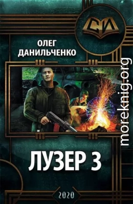 Лузер 3