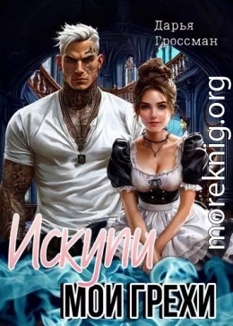 Искупи мои грехи