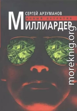 Миллиардер