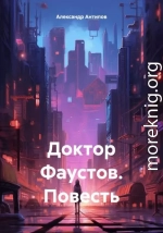 Доктор Фаустов. Повесть