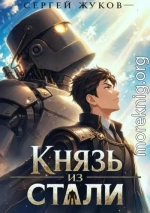 Князь из стали