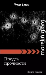 Предел прочности. Книга первая.