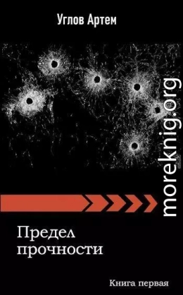 Предел прочности. Книга первая.