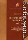 История евреев в Европе от начала их поселения до конца XVIII века. Том 4. Новое время (XVII-XVIII век): переходная эпоха до французской революции 1789 г.