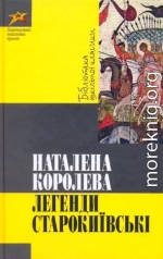 Легенди Старокиївські