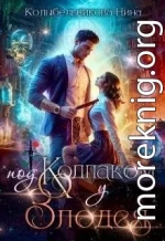 Под колпаком у злодея