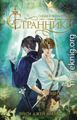 Слезы небожителей