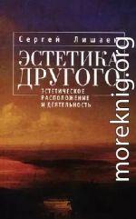 Эстетика Другого: эстетическое расположение и деятельность