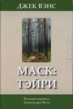 Маск: Тэйри