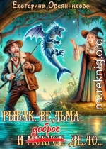 Рыбак, ведьма и доброе дело