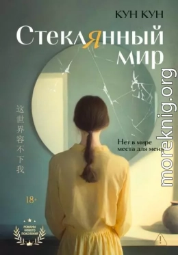 Стеклянный мир