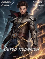 Ветер перемен (СИ)