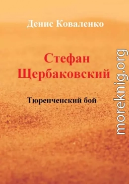 Стефан Щербаковский. Тюренченский бой