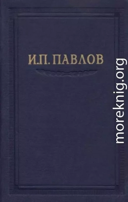 Павлов И.П. Полное собрание сочинений. Том 6