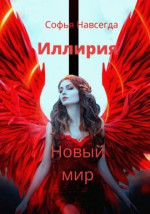 Иллирия. Новый мир