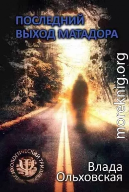 Последний выход Матадора