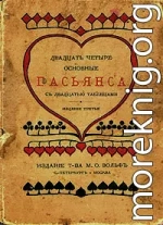 Двадцать четыре основные пасьянса с двадцатью таблицами