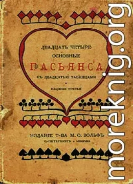 Двадцать четыре основные пасьянса с двадцатью таблицами